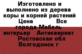 Изготовлено и выполнено из дерева, коры и корней растений. › Цена ­ 1 000 - Все города Мебель, интерьер » Антиквариат   . Ростовская обл.,Волгодонск г.